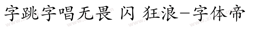 字跳字唱无畏 闪 狂浪字体转换